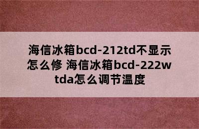 海信冰箱bcd-212td不显示怎么修 海信冰箱bcd-222wtda怎么调节温度